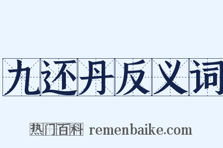 九还丹反义词是什么意思的图片